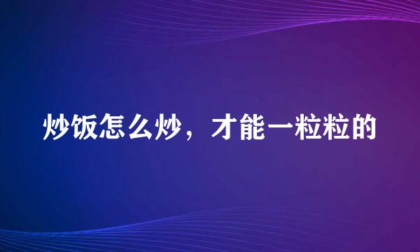 炒饭怎么炒，才能一粒粒的