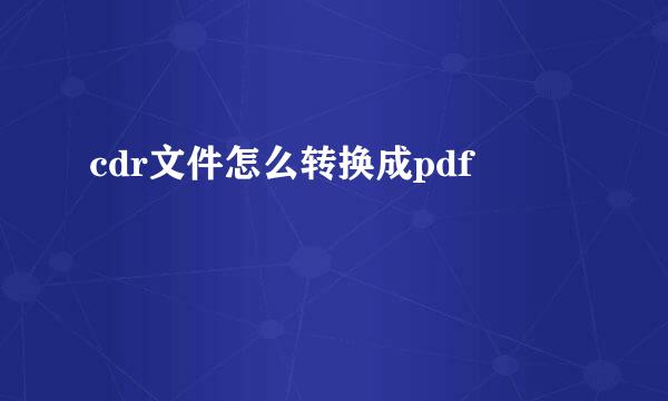 cdr文件怎么转换成pdf