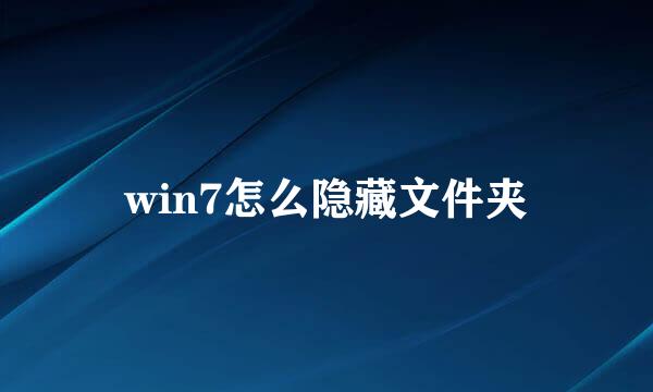 win7怎么隐藏文件夹