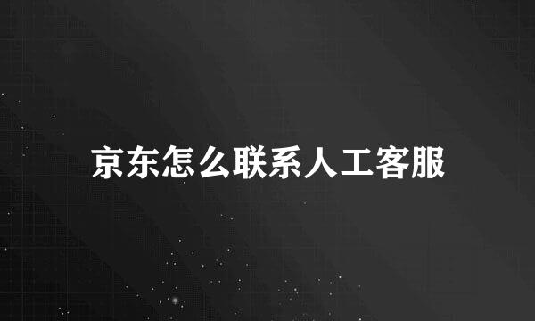 京东怎么联系人工客服