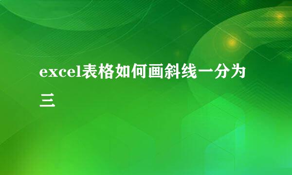 excel表格如何画斜线一分为三