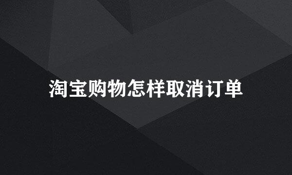 淘宝购物怎样取消订单