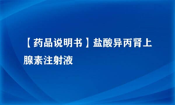 【药品说明书】盐酸异丙肾上腺素注射液