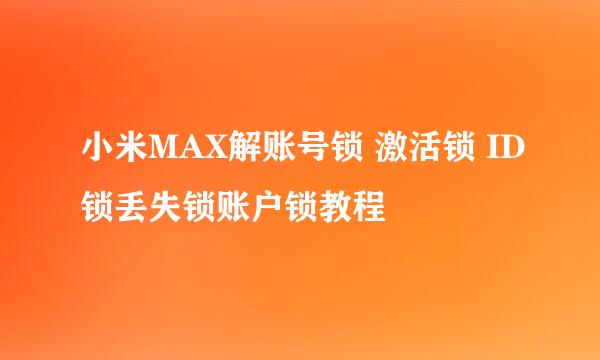 小米MAX解账号锁 激活锁 ID锁丢失锁账户锁教程