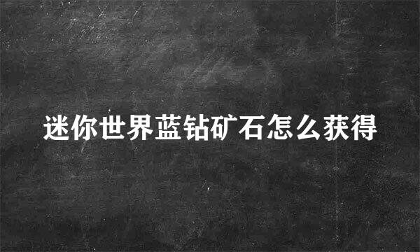 迷你世界蓝钻矿石怎么获得