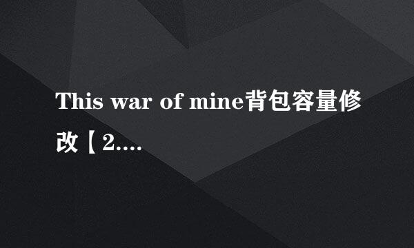 This war of mine背包容量修改【2.0+版本】