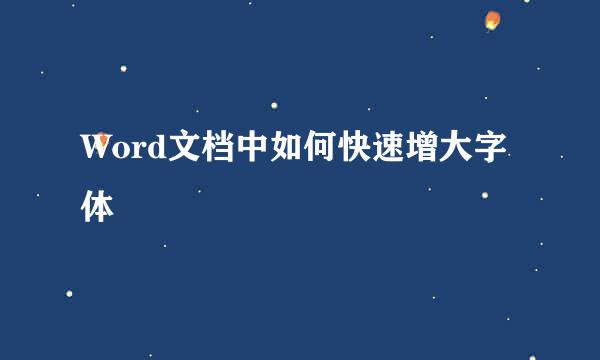 Word文档中如何快速增大字体
