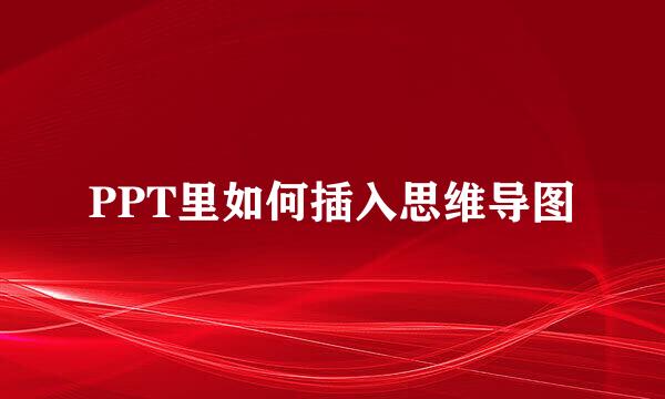 PPT里如何插入思维导图
