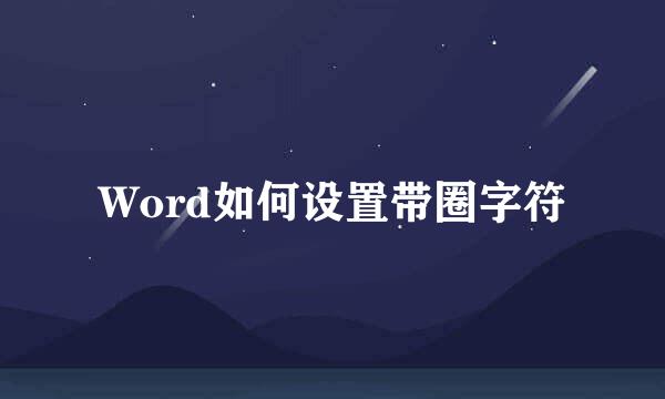 Word如何设置带圈字符