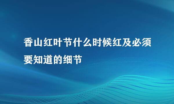 香山红叶节什么时候红及必须要知道的细节