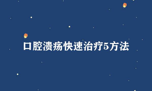 口腔溃疡快速治疗5方法
