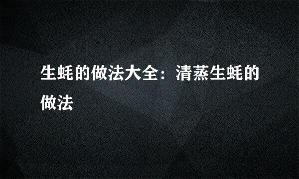 生蚝的做法大全：清蒸生蚝的做法