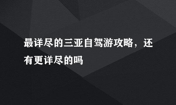 最详尽的三亚自驾游攻略，还有更详尽的吗