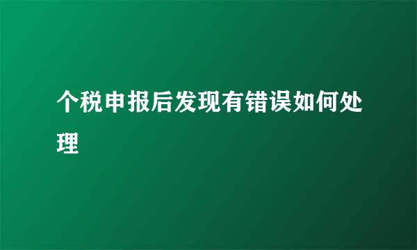 个税申报后发现有错误如何处理