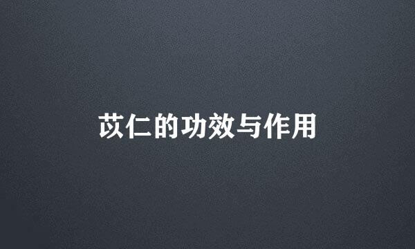苡仁的功效与作用