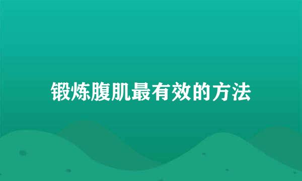 锻炼腹肌最有效的方法