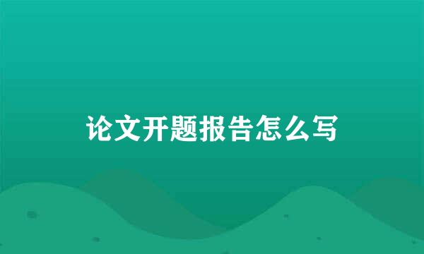 论文开题报告怎么写