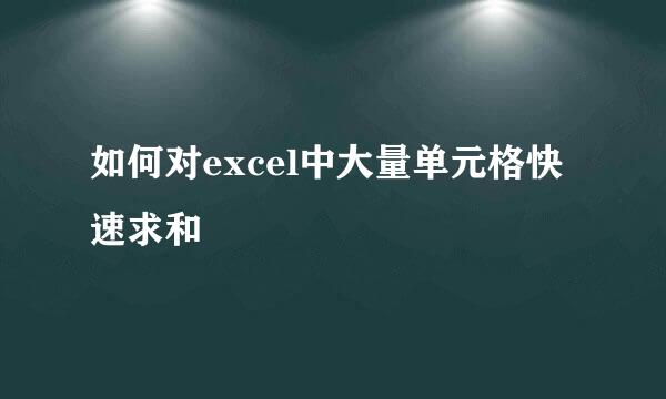 如何对excel中大量单元格快速求和