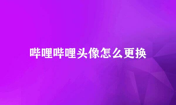 哔哩哔哩头像怎么更换