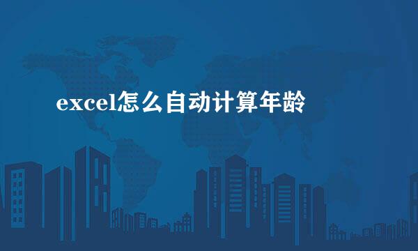 excel怎么自动计算年龄