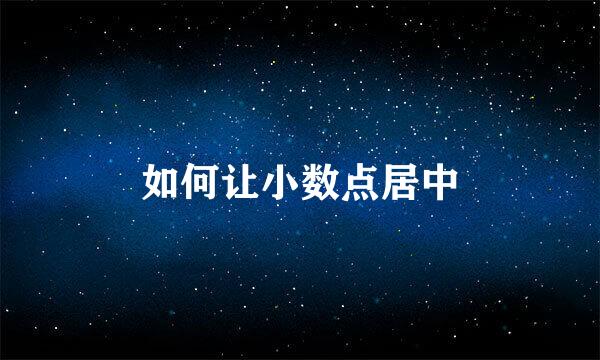 如何让小数点居中