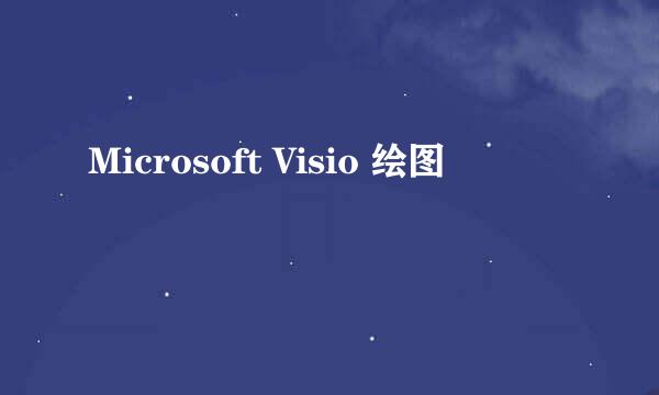 Microsoft Visio 绘图