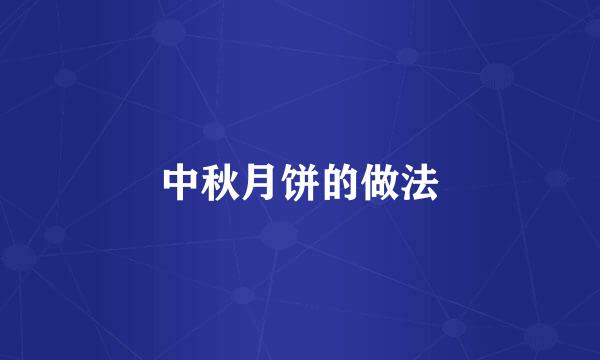 中秋月饼的做法