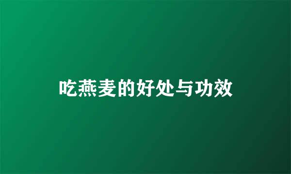 吃燕麦的好处与功效