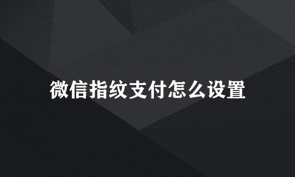 微信指纹支付怎么设置