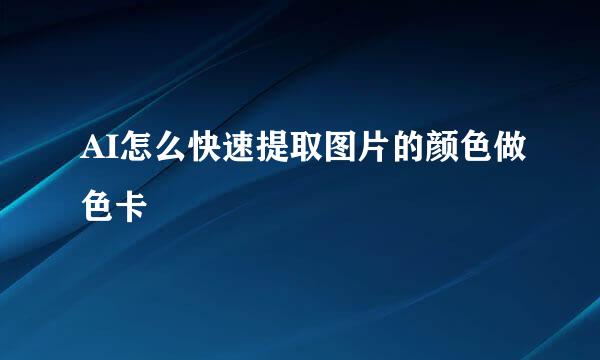 AI怎么快速提取图片的颜色做色卡