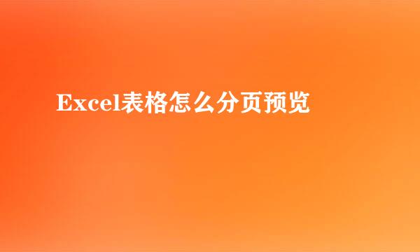 Excel表格怎么分页预览