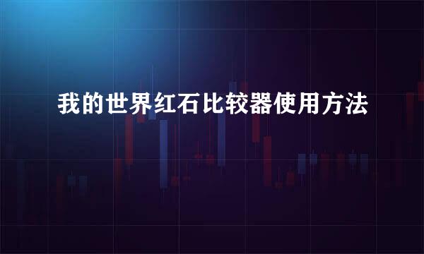 我的世界红石比较器使用方法