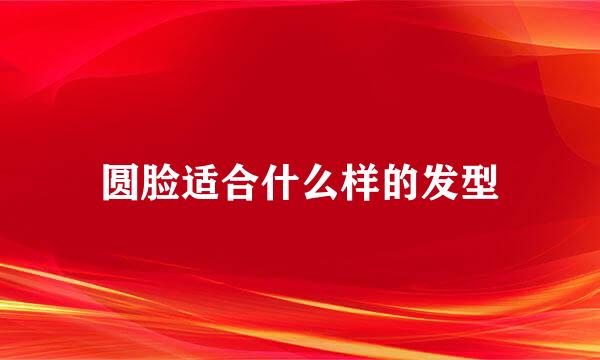 圆脸适合什么样的发型