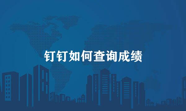 钉钉如何查询成绩