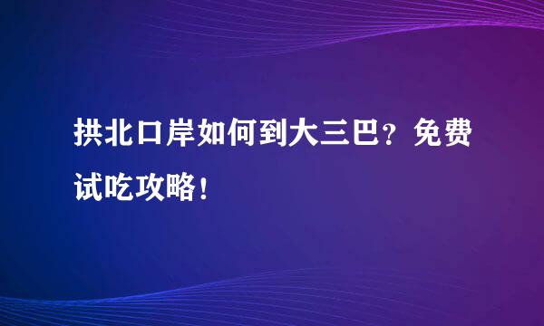 拱北口岸如何到大三巴？免费试吃攻略！