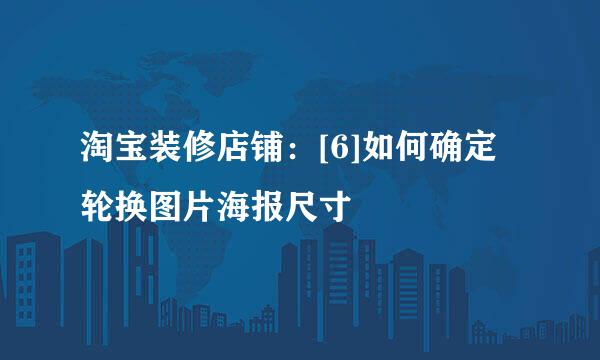 淘宝装修店铺：[6]如何确定轮换图片海报尺寸