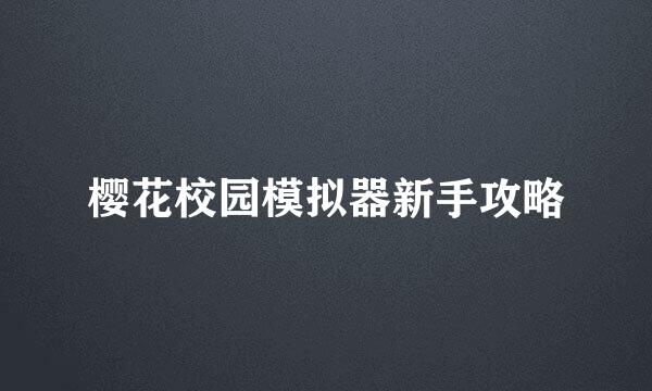 樱花校园模拟器新手攻略