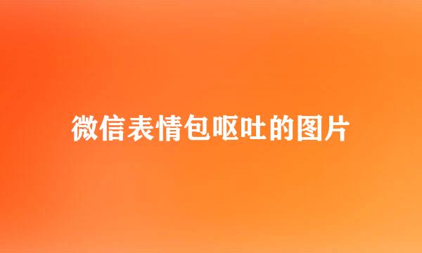微信表情包呕吐的图片