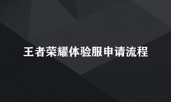 王者荣耀体验服申请流程
