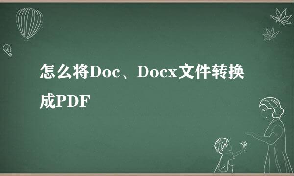 怎么将Doc、Docx文件转换成PDF