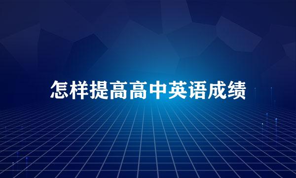 怎样提高高中英语成绩
