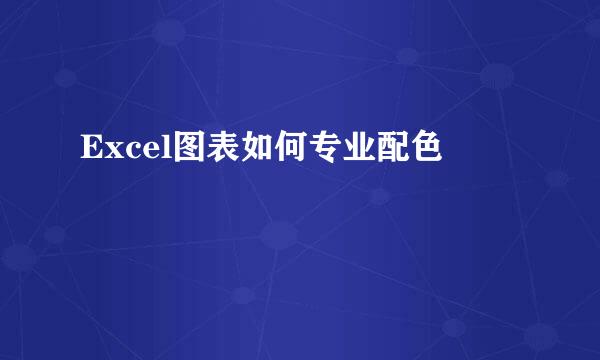 Excel图表如何专业配色