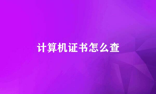 计算机证书怎么查