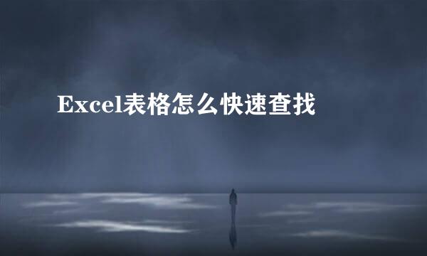 Excel表格怎么快速查找