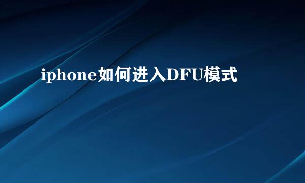 iphone如何进入DFU模式