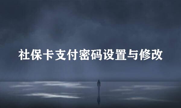 社保卡支付密码设置与修改