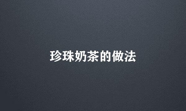 珍珠奶茶的做法