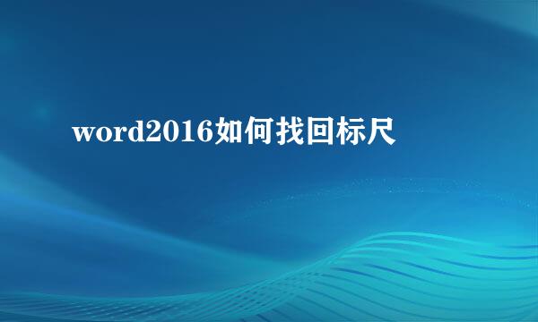 word2016如何找回标尺