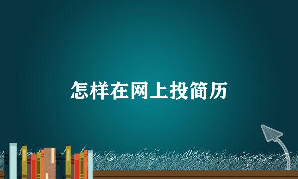 怎样在网上投简历
