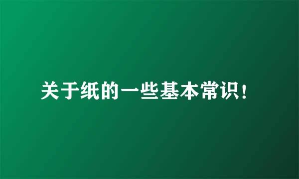 关于纸的一些基本常识！